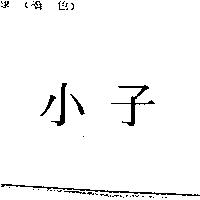 小子