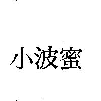 小波蜜