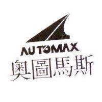 奧圖馬斯 AUTOMAX 及圖