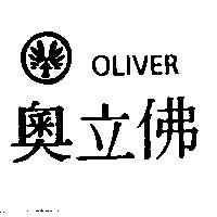 奧立佛 OLIVER 及圖
