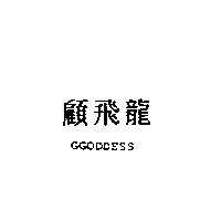 顧飛龍 GGODDESS