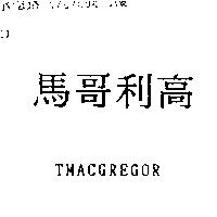 馬哥利高 TMACGREGOR