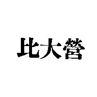 比大營