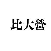 比大營