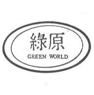 綠原及圖 GREEN WORLD
