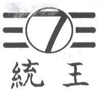 統王及圖