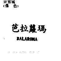 芭拉蘿瑪 BALAROMA