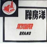 洋房牌 SKYSCRAPER BRAND 及圖