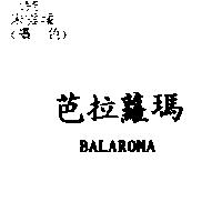 芭拉蘿瑪 BALAROMA