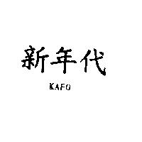 新年代 KAFO