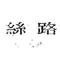 絲路