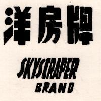 洋房牌 SKYSCRAPER BRAND