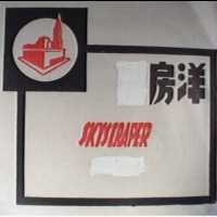 洋房及圖 SKYSCRAPER BRAND 