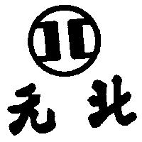 北元及圖