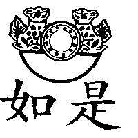 如是及圖