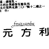 FRUITSAMBA 元方利