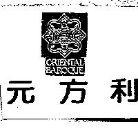 ORIENTAL BAROQUE 元方利及圖