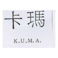 卡瑪 K.U.M.A.