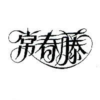 常春藤