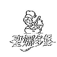 聖娜多堡及圖