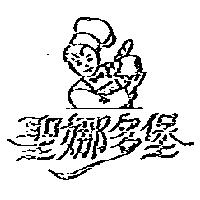 聖娜多堡及圖