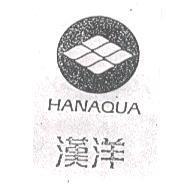 漢洋及圖 HANAQUA
