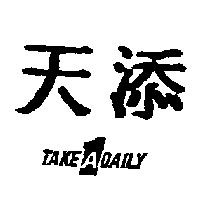 天添 TAKE Α DAILY