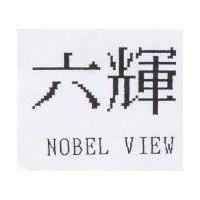 六輝 NOBEL VIEW