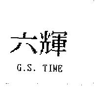 六輝 G.S.TIME
