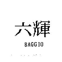 六輝 BAGGIO