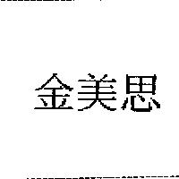 金美思