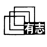 有志及圖