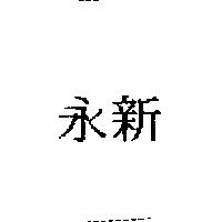 永新