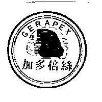 加多倍絲及圖 GERAPEX