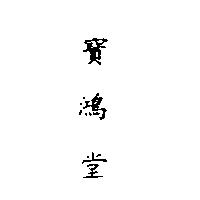 寶鴻堂