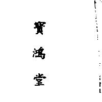 寶鴻堂