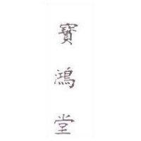 寶鴻堂