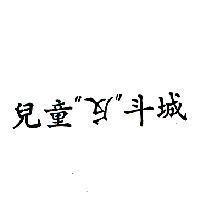 兒童