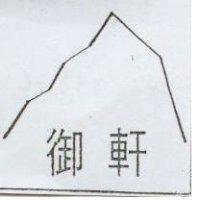 御軒及圖