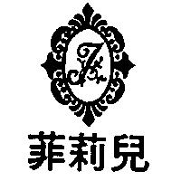 菲莉兒及圖