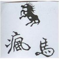 瘋馬及圖