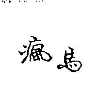 瘋馬