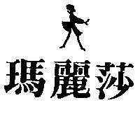 瑪麗莎及圖