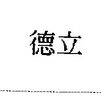 德立