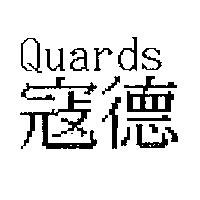 寇德 Quards