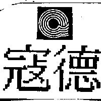 寇德及圖