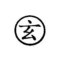 玄及圖