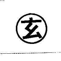 玄及圖