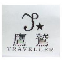 鷹鷲及圖 TRAVELLER