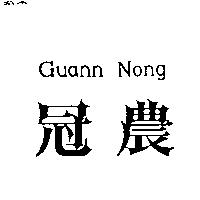冠農 Guann Nong